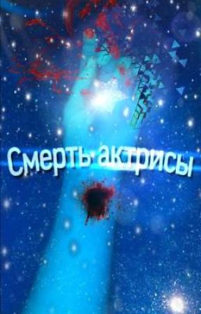 Смерть актрисы - Клуб Романтики | Кроссовер МГИ & СН | di VinniettaRoss