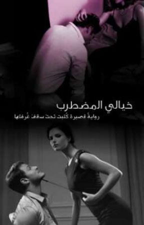 خيالي المضطرب by eyiatiiraiKsDhfuFj
