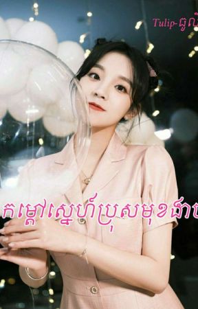 កម្ដៅស្នេហ៍ប្រុសមុខងាប់ (Complete✅) by Novel_Tulip78