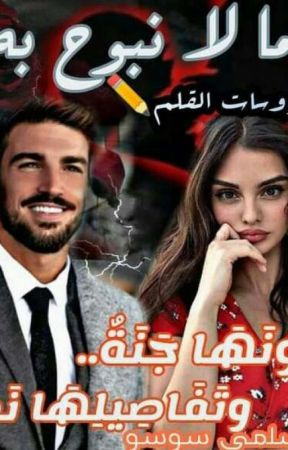 ما لا نبوح به by Nubesrosadas6