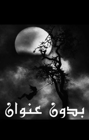 بدون عنوان de Abrasabeil