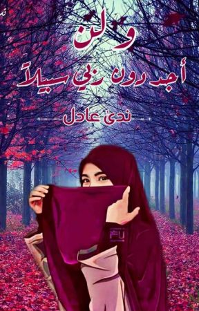 ولن أجد من دون ربي سبيلاً (متوقفة حاليا) от Nada_Princess27