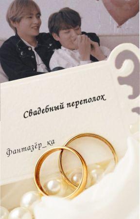 Свадебный Переполох от Lili-Dili