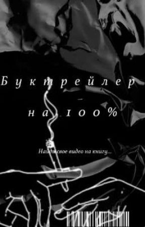 Буктрейлер на 100 % ✅ by Medonchak_official