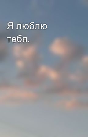 Я люблю тебя. oleh UlyanaFanPotter