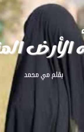 روايه: حوريه الأرض المنتقبه (قيد الكتابه والتعديل) by Mai_Mo7med