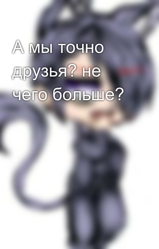 А мы точно друзья? не чего больше? от 0__Karolina__0