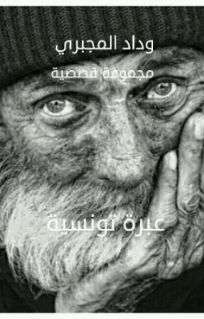 عبرة تونسية ( التحديث أسبوعي ) by MejbriWided