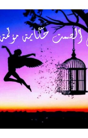 في الصمت حكاية مؤلمة by user60525811