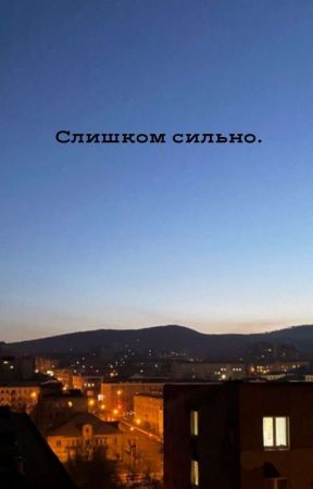 Слишком сильно by nknlne