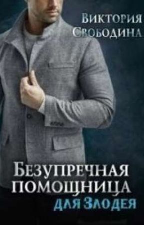Безупречная помощница для злодея by Vi_ktoriia