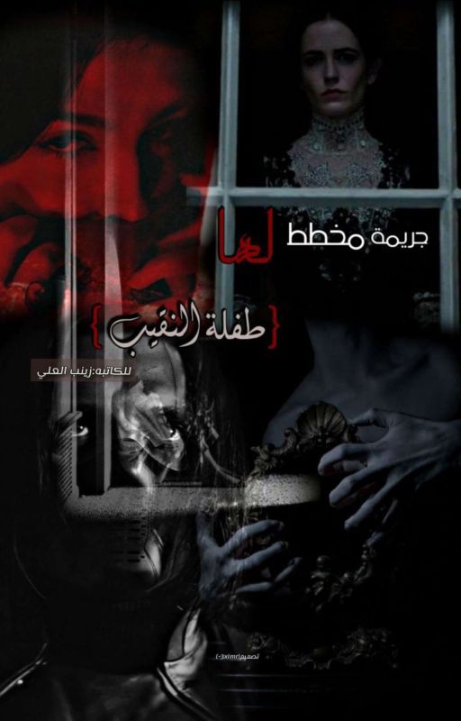 جريمه مخطط لها (طفلة النقيب) بقلم Zainab-AlAli