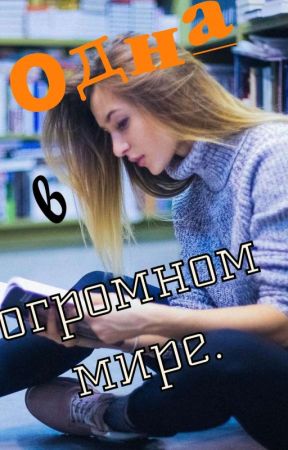 Жизнь Моники by Ameli-trey