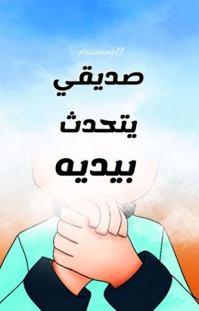 صديقي يتحدث بيديه بقلم glasswing11