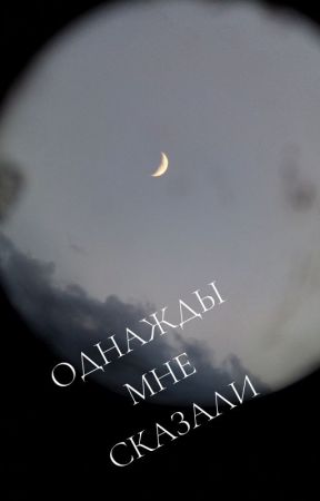 Мне однажды сказали بقلم TalesWapper
