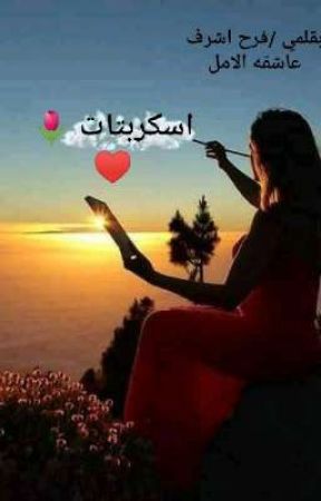 اسكربتات by farahAshraf49581588