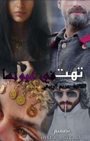 تهت في عيونهاا by mareirm__m