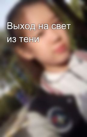 Выход на свет из тени ni lisaneuys