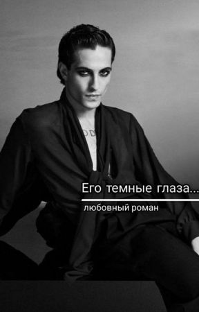 Его черные глаза... by Nataliapon17