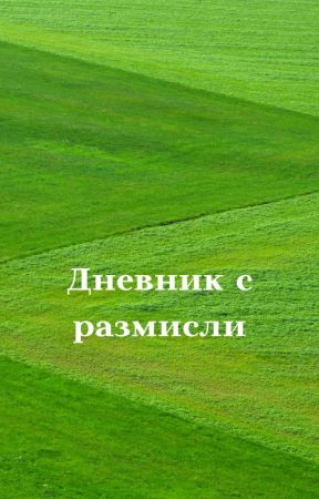 Дневник с размисли de IlkataMary