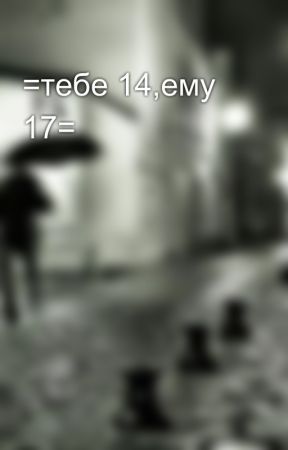 =тебе 14,ему 17= von silena_derkash