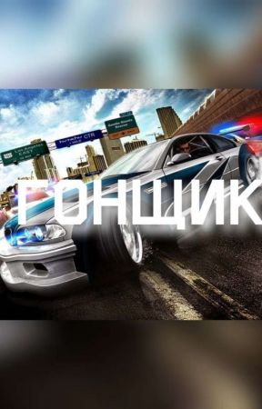 Гонщик von dikto1r