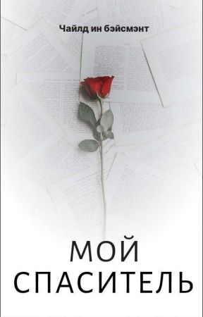 Мой спаситель by _oxayo_ybludki_