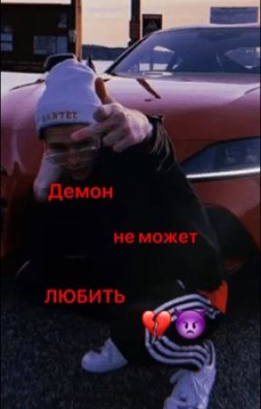 👿Демон не может любить👿 by payton_pnt