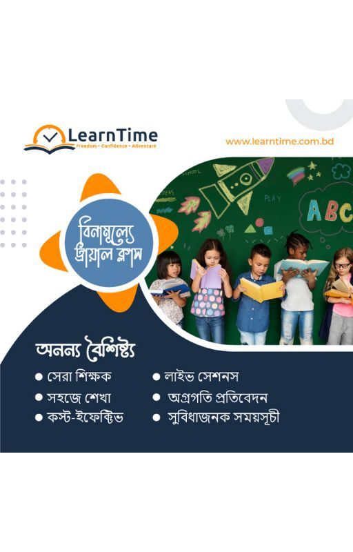 সুবিধামত সময়ে অনলাইনে ফ্রী যাচাই ক্লাসের জন্য ম্যাসেজ করুন। by LearnTimeBD