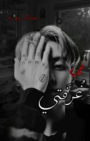 فِـي غُـرَفَتِي 𝘪𝘯 𝘮𝘺 𝘳𝘰𝘰𝘮 بقلم NenoHesham2