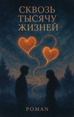 Сквозь тысячу жизней بقلم Mirand036m