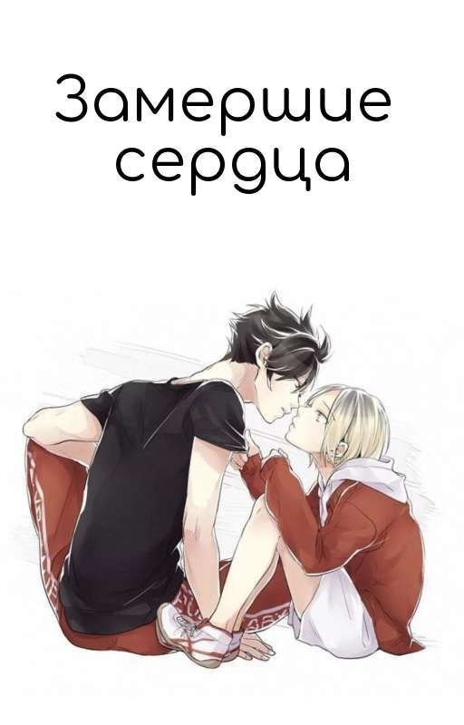 Frostbitten Hearts |Переведен| от KozuKen-san