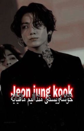 خۆشەویستی منداڵیم مافیایە"jeonjungkook" by jeon-junal