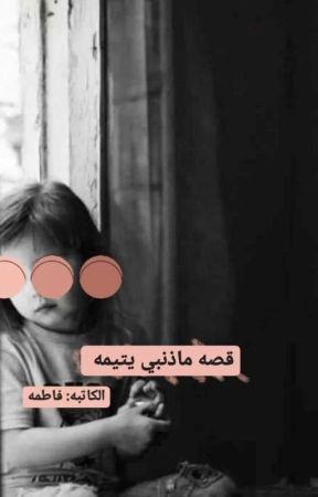 ماذنبي يتيمه بقلم fa_tume