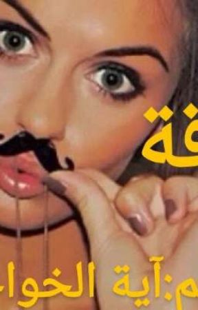 (رقه)بقلمي:آيه الخواجه , de AyaElkhwaga