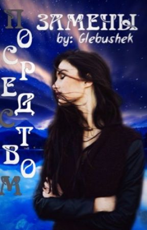 Посредством замены. от Irma_Crash