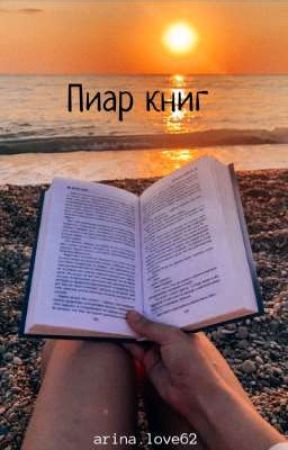 Пиар книг by arinalove62
