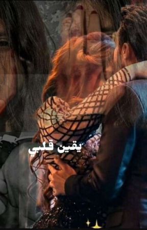 يقين قلبي بقلم _a2a_2