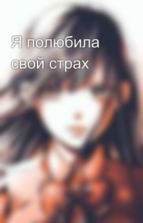 Я полюбила свой страх بقلم Violfanfik