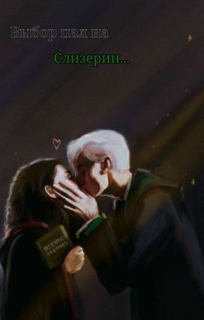Выбор пал на Слизерин... от RinWeasley8