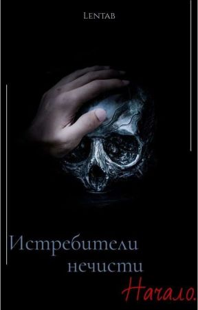 Истребители нечисти. Начало. de Lentaber