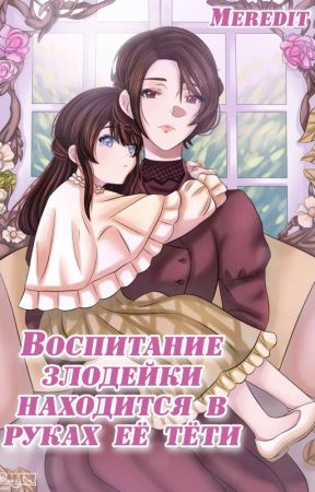 Воспитание злодейки находится в руках её тёти by Meredit_Yuri