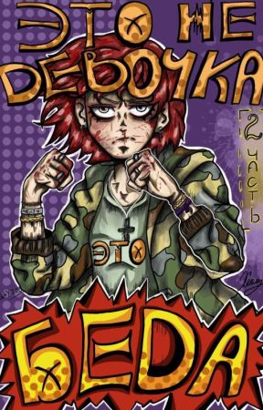 это не девочка, это беда 2 by dirtyIittleSecret