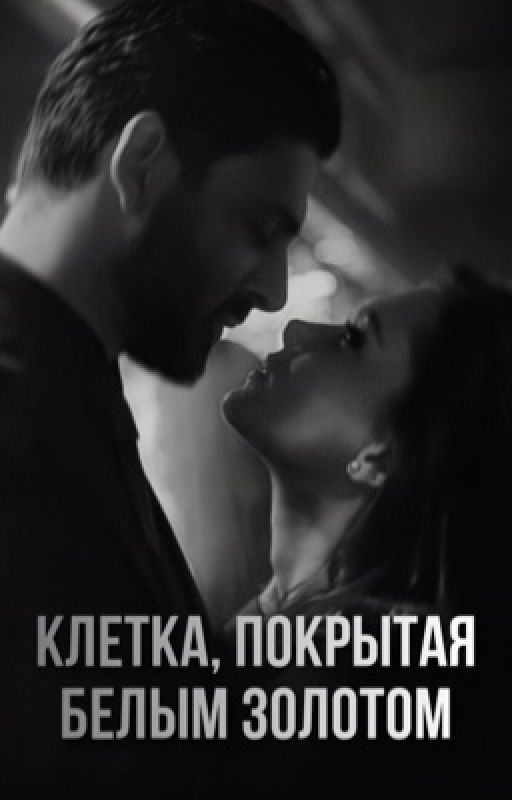 Клетка, покрытая белым золотом от carammia