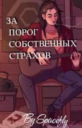 За порог собственных страхов || Салли Фейс. by Kosmomyxa