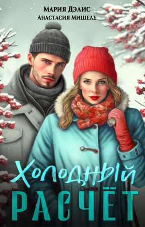 Холодный расчёт. Книга 1 par marydeliss