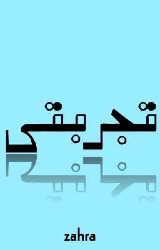 تجربتي بقلم Zarax65