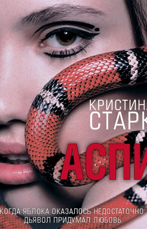 Аспид. от zybr_2022
