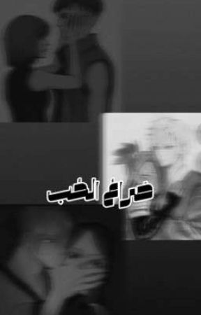 صَراعُ الحُب✨ oleh boruto12336