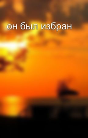 он был избран بقلم kat547821